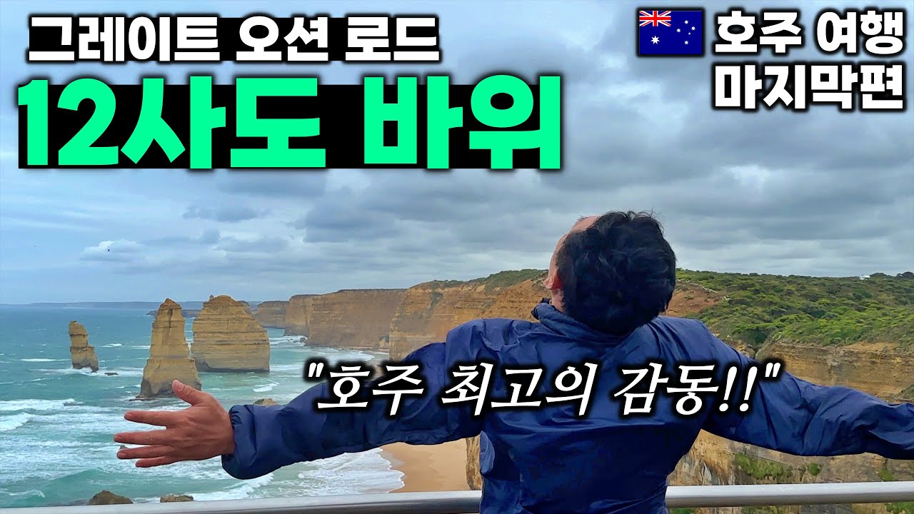 호주 최고의 감동!! 12사도 바위 | 그레이트 오션 로드 - 멜버른, 호주 | 호주&뉴질랜드 여행[11]