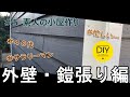 【月3万円】素人がお小遣いで小屋作り!!#5~外壁・よろい張り編~
