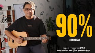 Download Lagu Ninety Percent (90%) - A New Bengali Song by Rupankar Bagchi | Official Music Video MP3 Download Lagu Ninety Percent (90%) - A New Bengali Song by Rupankar Bagchi | Official Music Video MP3