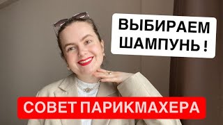 видео: Как подобрать шампунь для волос?Разбор состава шампуня для волос!Почему голова может быстро жирнеть? картинка: Как подобрать шампунь для волос?Разбор состава шампуня для волос!Почему голова может быстро жирнеть?