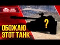 РЕАЛЬНО ОБОЖАЮ ЭТОТ ТАНК ● ДПМ, БРОНЯ и ДИНАМИКА ● ЛучшееДляВас