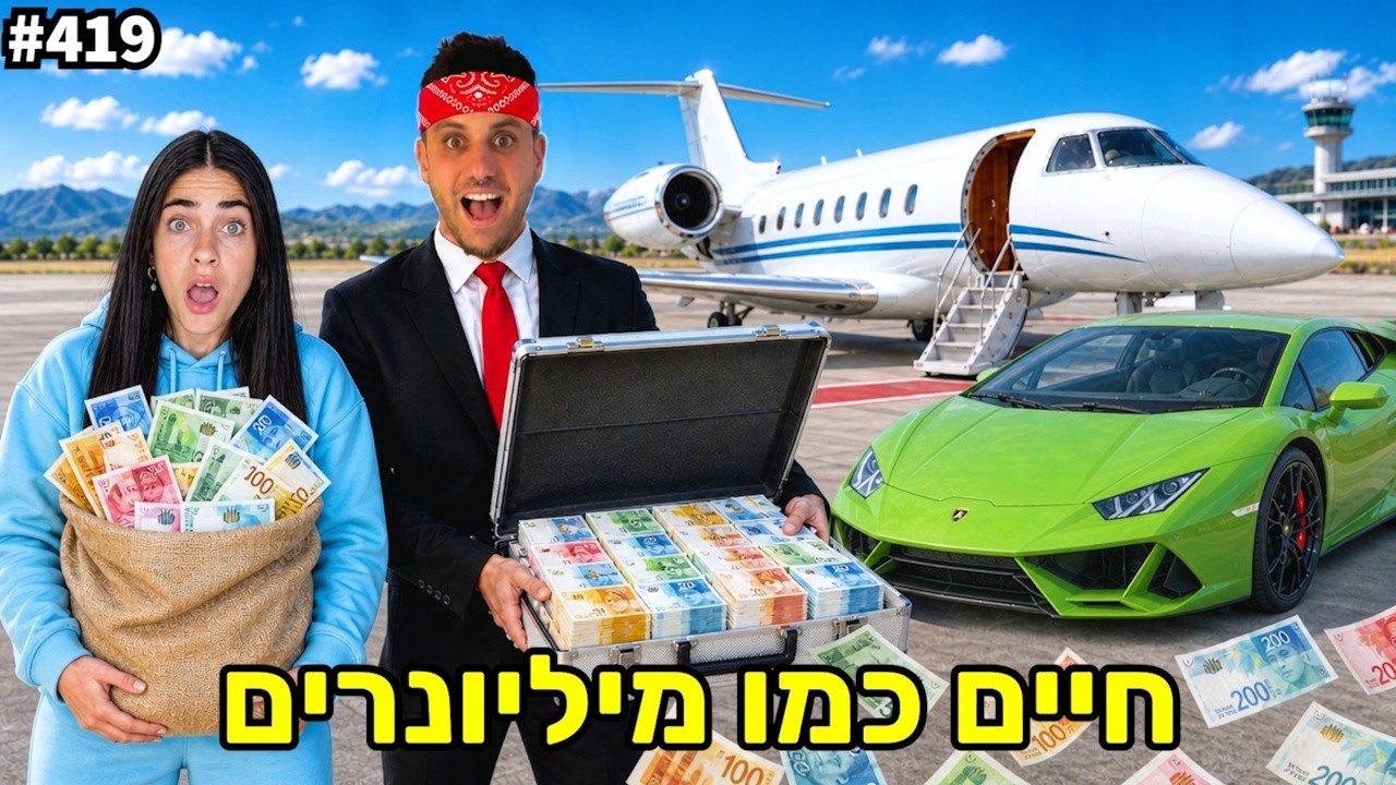חיי כמו מליונר במשך יום שלם(בזבזתי 500 אלף)
