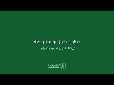 خطوات تسجيل موعد البنك المركزي السعودي