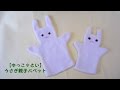 「うさぎ親子パペット」紹介～【ゆっこ・とい】より