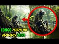 कांगो जंगल का रहस्य आपका दिमाग घुमा देगा | Facts of Congo Rainforest | Amazon Rainforest