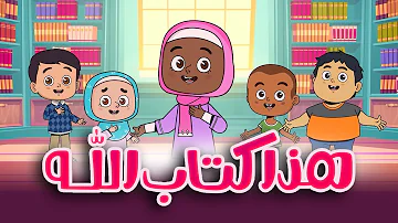 هذا كتاب الله  |  أناشيد إسلامية للأطفال