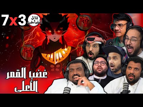 ردة فعل قاتل الشياطين الموسم 3 الحلقة 7 Reaction Arabic Kimetsu No Yaiba S3 Ep 7