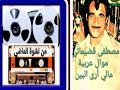 أبو عبدو القضيماتي موال عربية مالي أرى البين