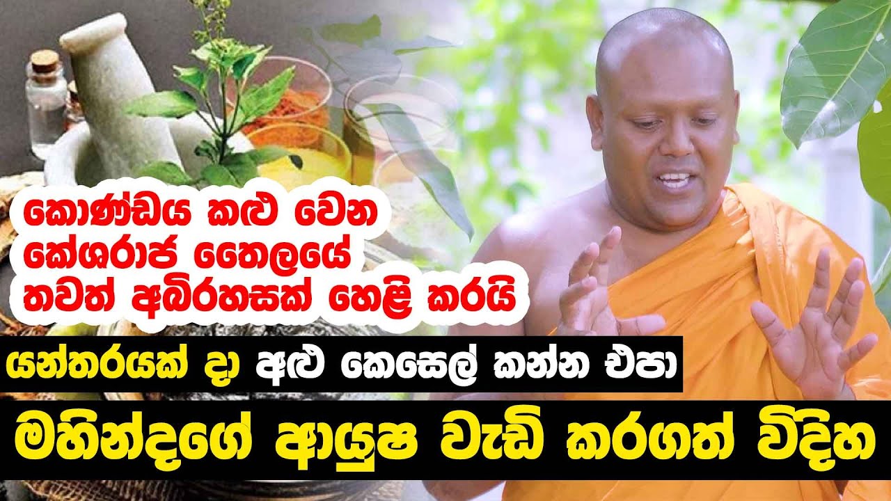 කොණ්ඩය කළු වෙන කේශරාජ තෛලයේ තවත් අබිරහසක් හෙළි කරයි | මහින්දගේ ආයුෂ වැඩි වෙන රහස හෙළි කරයි