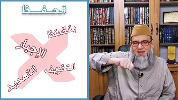 من أقوى ما قدمه د. يحيى الغوثاني في حفظ القرآن الكريم ( التخلص من العقبات السبع لحفظ القرآن )