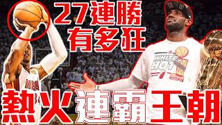 【詹皇第六章】完全體LeBron封神賽季，卻差5.2秒失去一切！熱火27連勝到2013史詩二連霸全紀錄！LeBron James/詹姆斯/小皇帝 - NBA籃球史詩系列