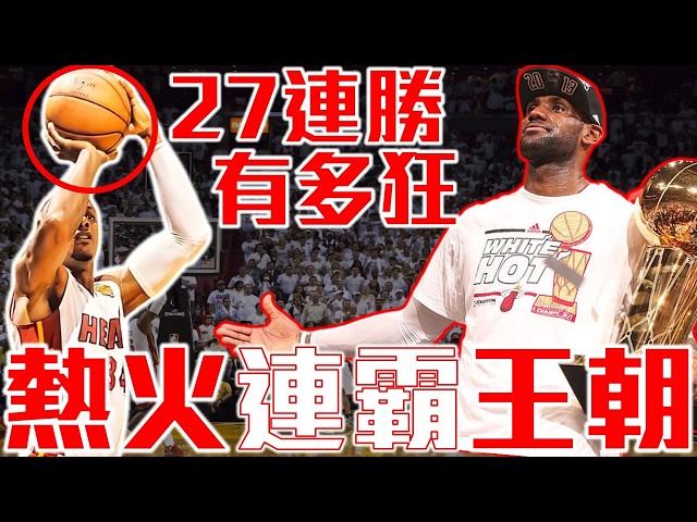 【詹皇第六章】完全體LeBron封神賽季,卻差5.2秒失去一切!熱火27連勝到2013史詩二連霸全紀錄!LeBron James/詹姆斯/小皇帝 - NBA籃球史詩系列