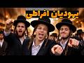 یهودیان فوق افراطی زندگی در اورشلیم مقدس ترین شهر جهان آداب رسوم عجیب غریب یهودیان حریدی