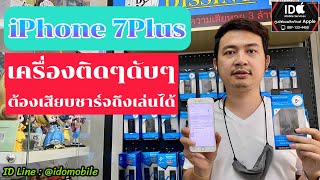 iPhone 7Plus เล่นๆแล้วเครื่องชอบดับ ต้องชาร์จแบตเครื่องถึงจะเล่นได้ ทำไมถึงเกิดจากแบตเสีย !!!