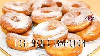 ПОНЧИКИ ТВОРОЖНЫЕ 🍩 Домашний быстрый рецепт пончиков. Как приготовить пончики из творога ПОНЧИКИ ТВОРОЖНЫЕ 🍩 Домашний быстрый рецепт пончиков. Как приготовить пончики из творога