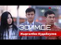 Жыргалбек Кудайкулов-«Эсимде»