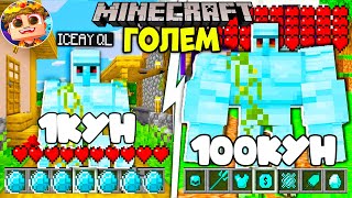 картинка: Мен Алмазный голем болып 100 күн өмір сүрдімба? Алтын големмен шайқасым. Қазақша майнкрафт қазақша
