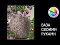 ВАЗА СВОИМИ РУКАМИ ИЗ СЕКРЕТНОЙ МАССЫ