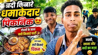 Picnic with friends at DHANSIRI #fun #entertainment @GOBOR DADA 2026