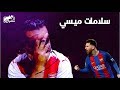 المدفع برشلونة  إشبيلية 4 2 سد برلين و بكاء الأرجنتين
