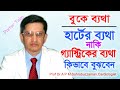 বুকে ব্যথা হার্টের নাকি গ্যাস্ট্রিকের কিভাবে বুঝবেন || Chest Pain Bangla Health Tips | Doctor Tube