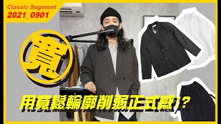[弱] 用寬鬆輪廓削弱正式感! #WTFUNK​​​​​​​​​​​ #潮流初哥Flea​​​​​​​​ ​​​​​​​