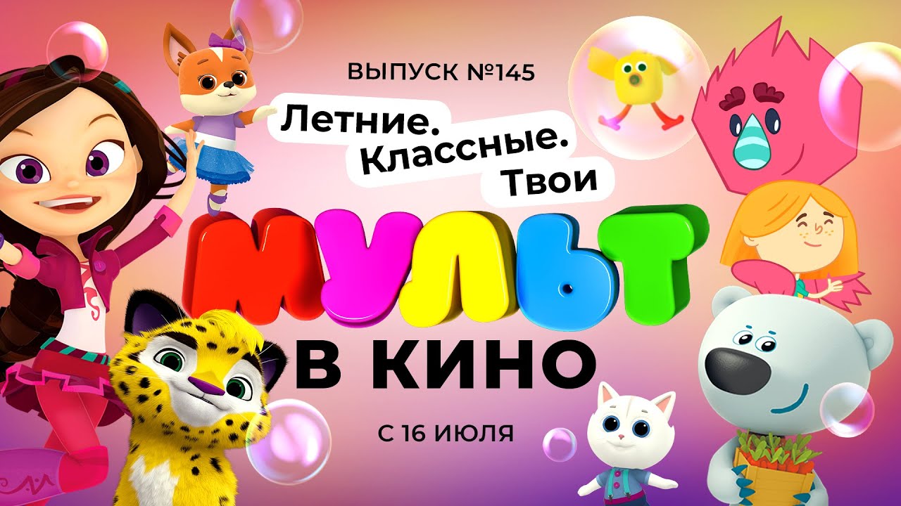 МУЛЬТ в кино. Выпуск 145. Летние. Классные. Твои.