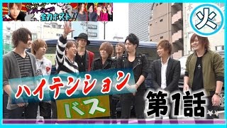 『ヴィンテージイノベーション』全力ホスト☆ハイテンションバス第１話