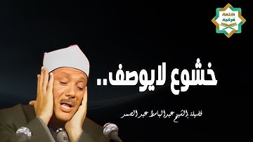 خشوع لايوصف|تلاوة خاشعة | الشيخ عبدالباسط عبدالصمد الباكي المبكي تلاوة خاشعة مبهرة