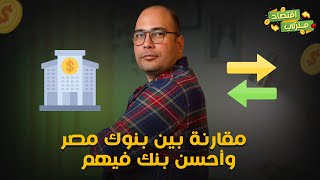 اعرف مين أحسن بنك في مصر إذا كان حكومي أو خاص أو توفير أو حتى عملة