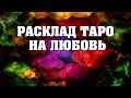 💕 Выйду ли я замуж еще раз 💞 Кто мой будущий муж 💖 Таро онлайн на замужество 😊 Гадание Онлайн