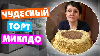 КАК ПРИГОТОВИТЬ ТОРТ МИКАДО ? - Очень простой РЕЦЕПТ