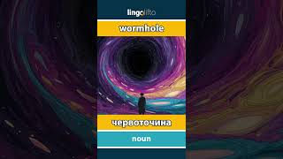 🇬🇧🇺🇦 wormhole - червоточина : learn English : давайте вивчати англійську : vocabulary builder