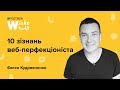 Євген Кудрявченко. 10 зізнань веб-перфекціоніста