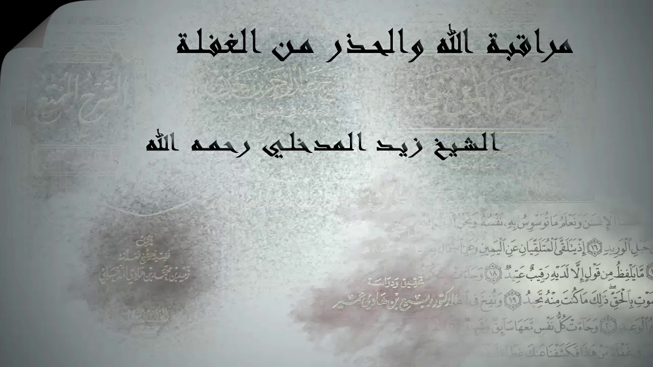 مُـــراقــبة الله والحذر مــن الغــفــلــة | الشيخ زيد المدخلي رحمه الله رحمة واسعة