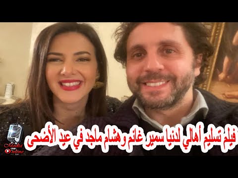 عرض فيلم تسليم أهالي للنجمة دنيا سمير غانم و هشام ماجد في عيد الأضحى القادم تعرف على التفاصيل