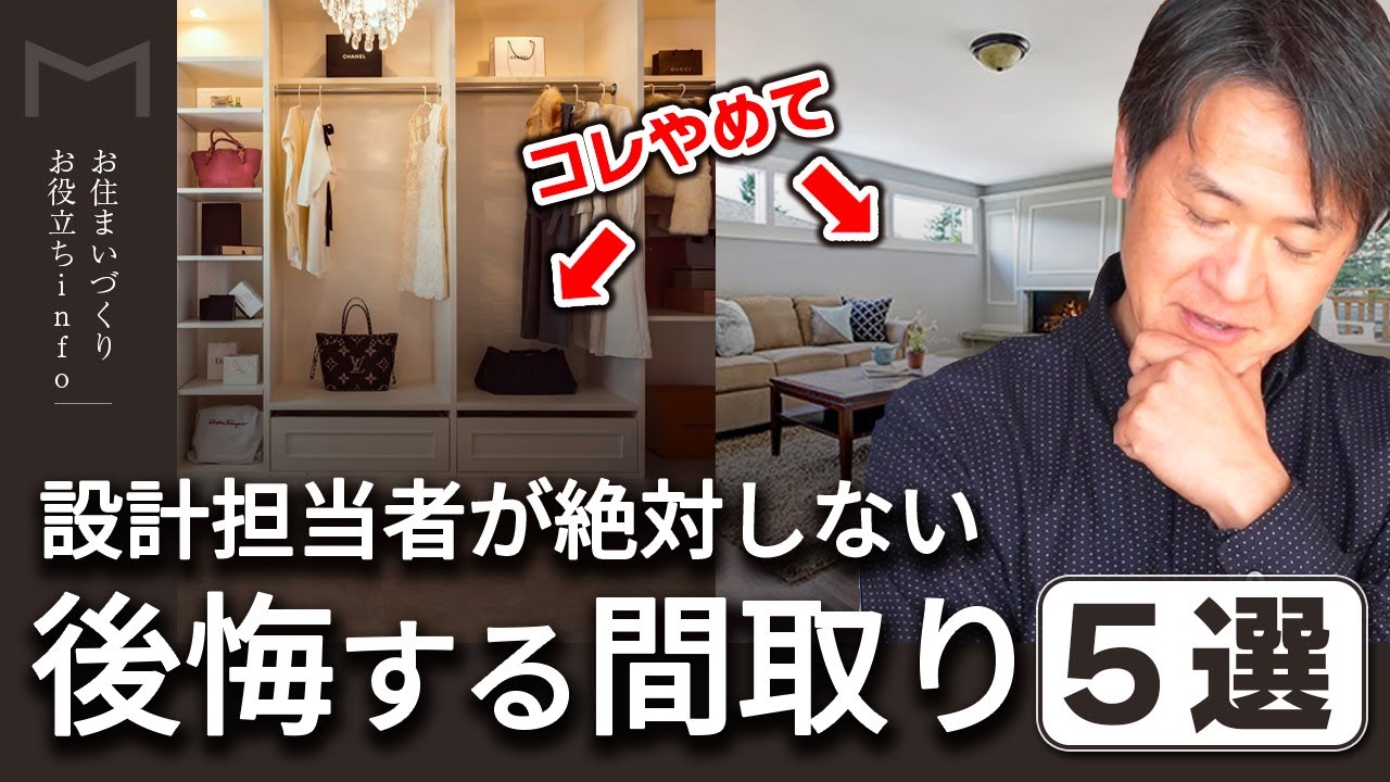 【要注意】 設計担当者が絶対に計画しない！後悔する間取り5選 - YouTube