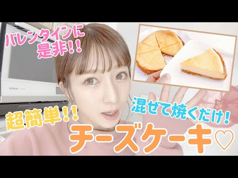 【バレンタイン】簡単チーズケーキの作り方【チョコが苦手な男性に】