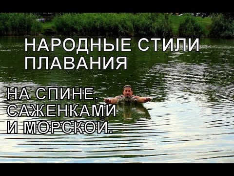 Русские народные стили плавания. На спине, саженки, морской стиль.