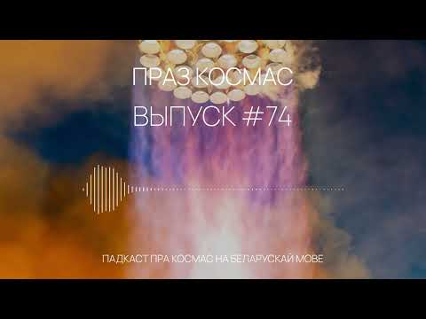 Падкаст «Праз космас»