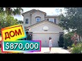 США. ОБЗОР ДОМА за $870,000 | Недвижимость Тампа | Wesley Chapel | Florida