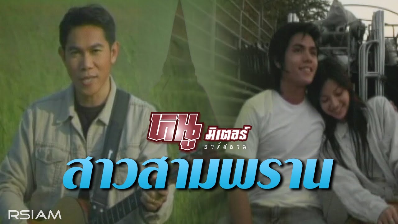ปกเพลง สาวสามพราน — NU METER