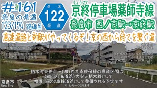 ならみち。 #161 奈良県道122号 京終停車場薬師寺線（奈良市 近鉄西ノ京駅～JR京終駅）