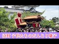 【沼町・先代だんじり天日干し曳行】子供たちのだんじり囃子‼️