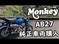 希少！ホンダ モンキー AB27 完全純正車両を購入！なんと走行距離50km　Ibought HONDA Monkey genuine condition