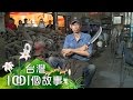 戰地砲彈刀 誰與爭鋒！ part3【台灣1001個故事】