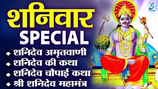 शनिवार भक्ति: शनिदेव अमृतवाणी, निलान्जन समाभासं मंत्र, ॐ हं हनुमंते नमो नमः, हनुमान चालीसा