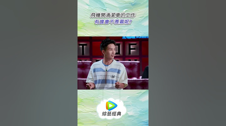 飛機開清潔車的工作有誰會不羨慕呢？ #綜藝 #脱口秀 #shorts #脫口秀和TA的朋友們 #脫口秀大會 #搞笑 #douyin