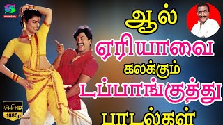 ஆல் ஏரியாவை கலக்கும் டப்பாங்குத்து பாடல்கள் |80s Kuthu Song | Tamil Folk Song | Deva Songs