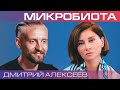 Дмитрий Алексеев. Что такое микробиота, и как она управляет нами?